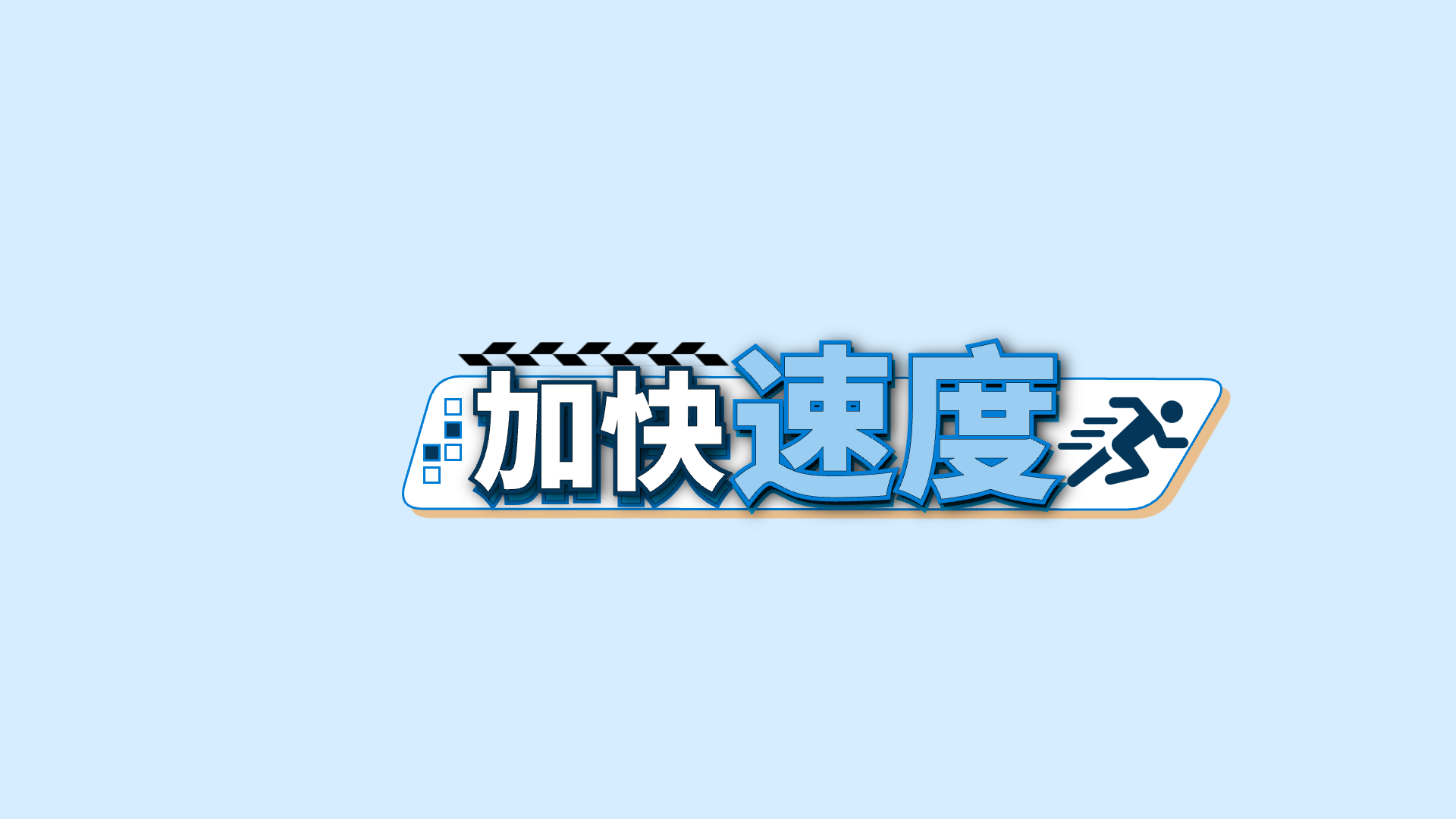 蓝色关键词 · 01 · 速度 / 加快预览