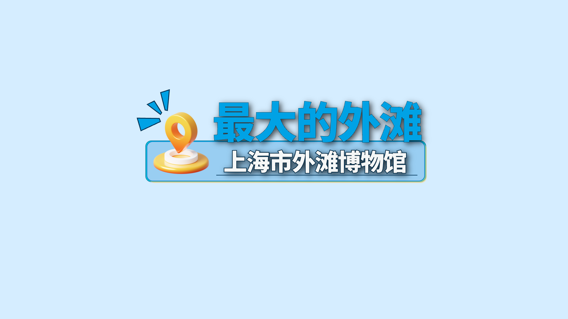 蓝色关键词 · 02 · 上海市外滩博物馆 / 最大的外滩预览