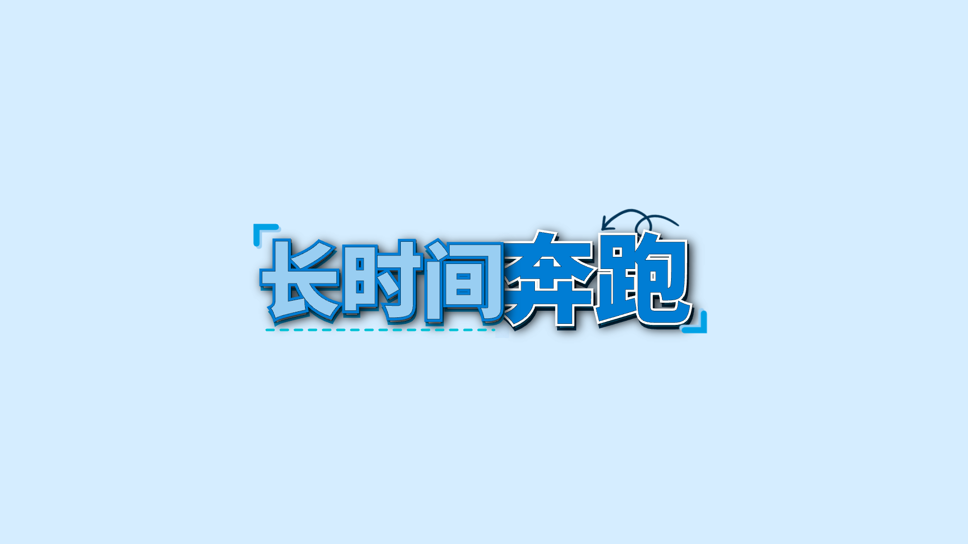 蓝色关键词 · 03 · 长时间 / 奔跑预览