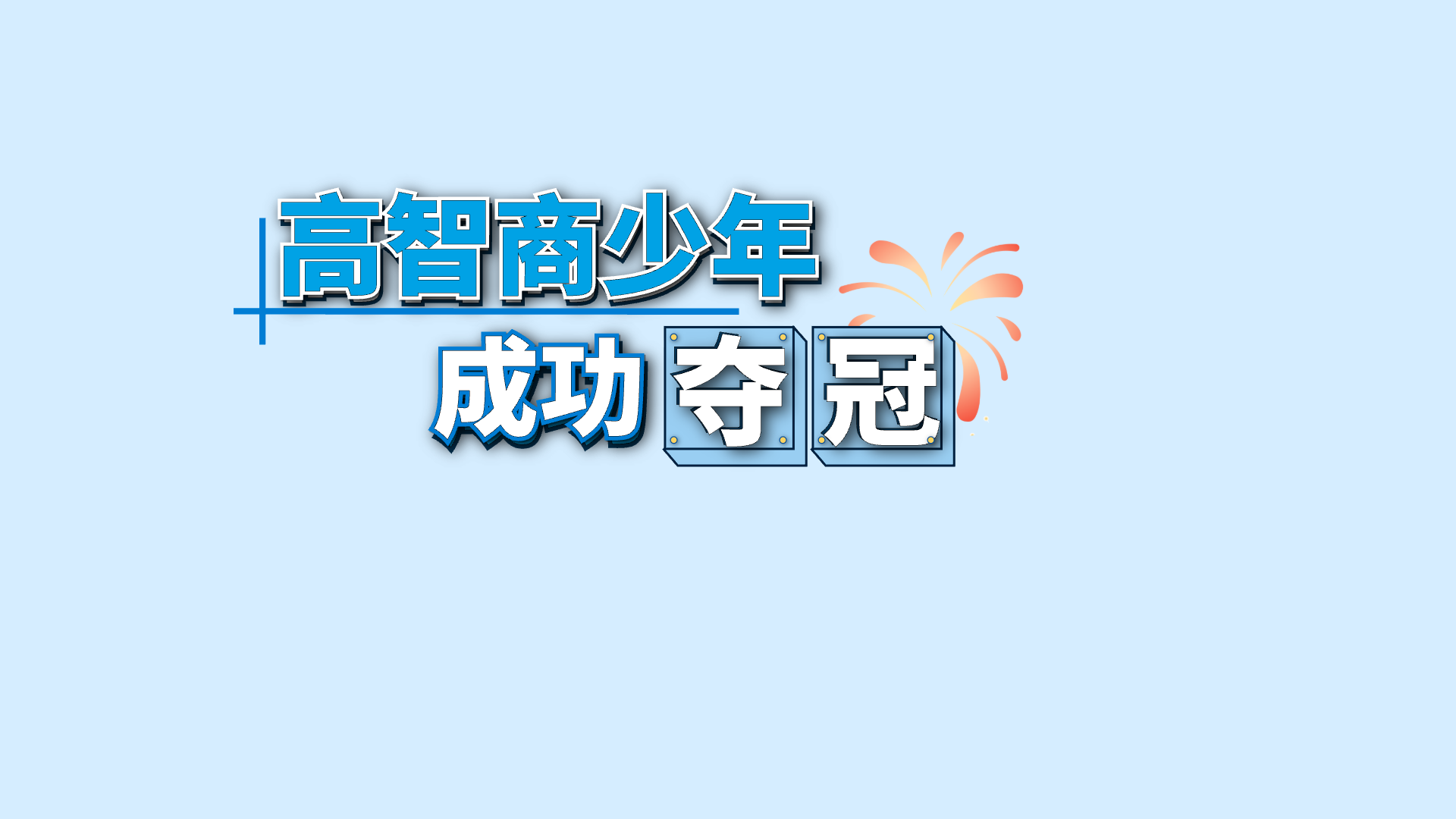蓝色关键词 · 04 · 高智商少年 / 成功 / 夺 / 冠预览