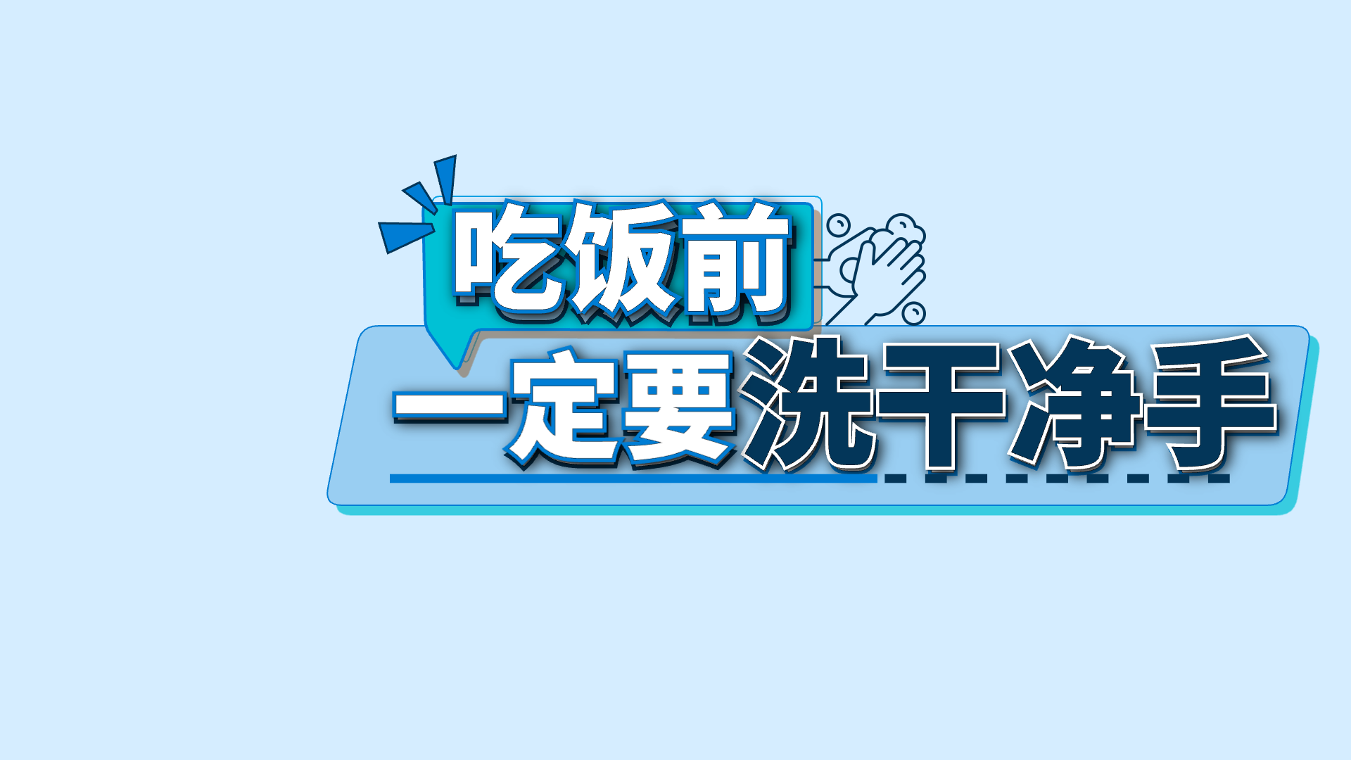 蓝色关键词 · 05 · 一定要 / 洗干净手 / 吃饭前预览