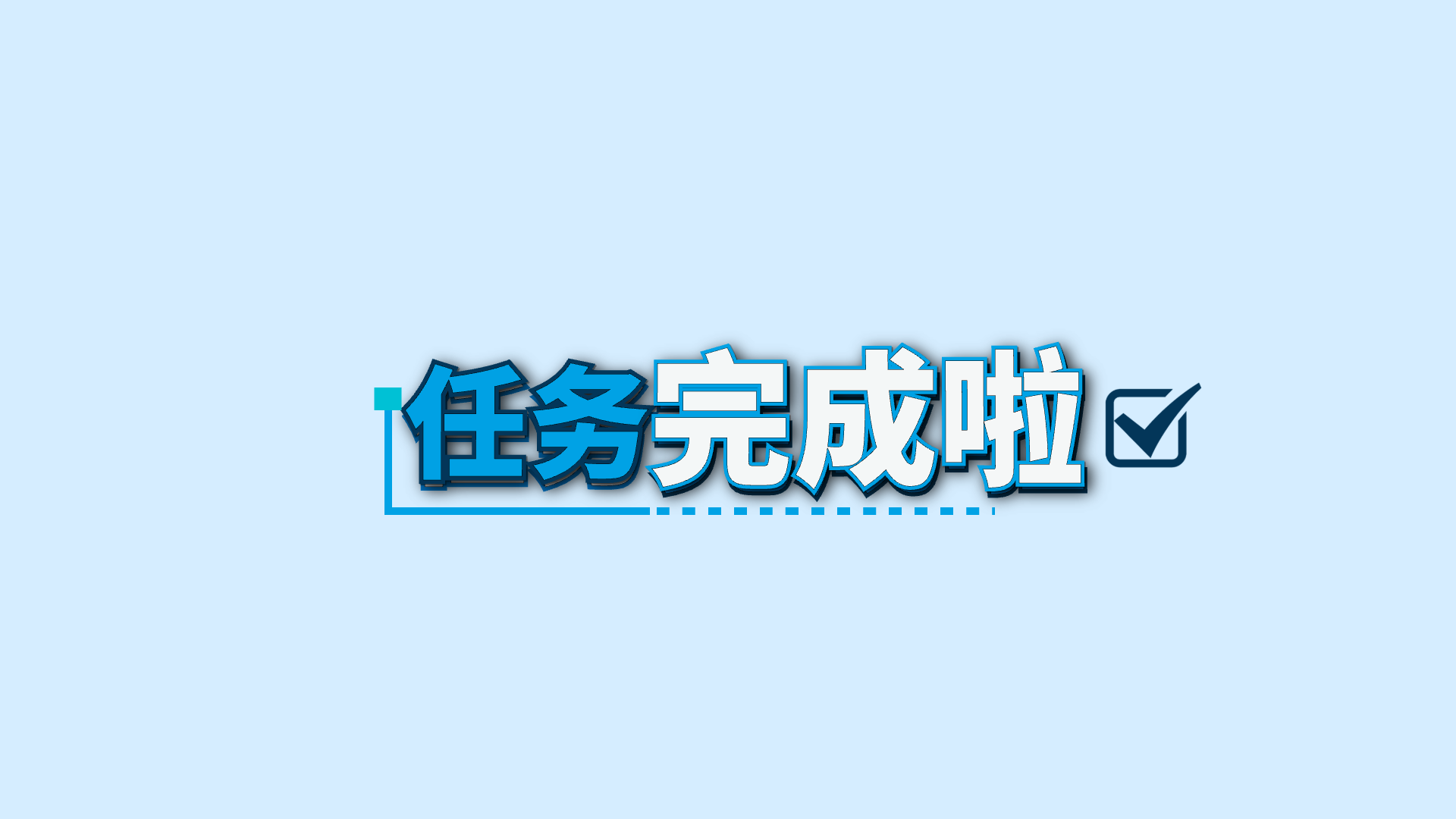 蓝色关键词 · 06 · 完成啦 / 任务预览