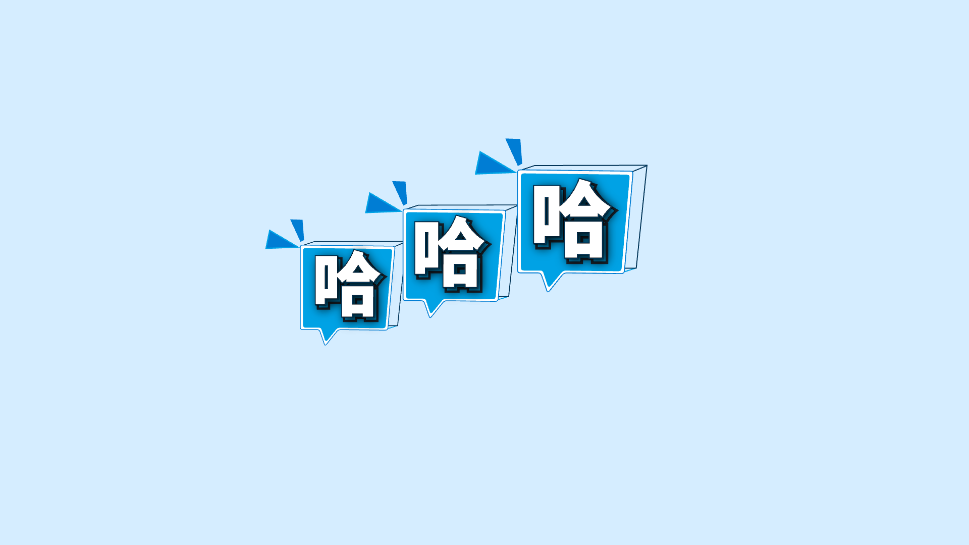 蓝色关键词 · 07 · 哈 / 哈 / 哈预览