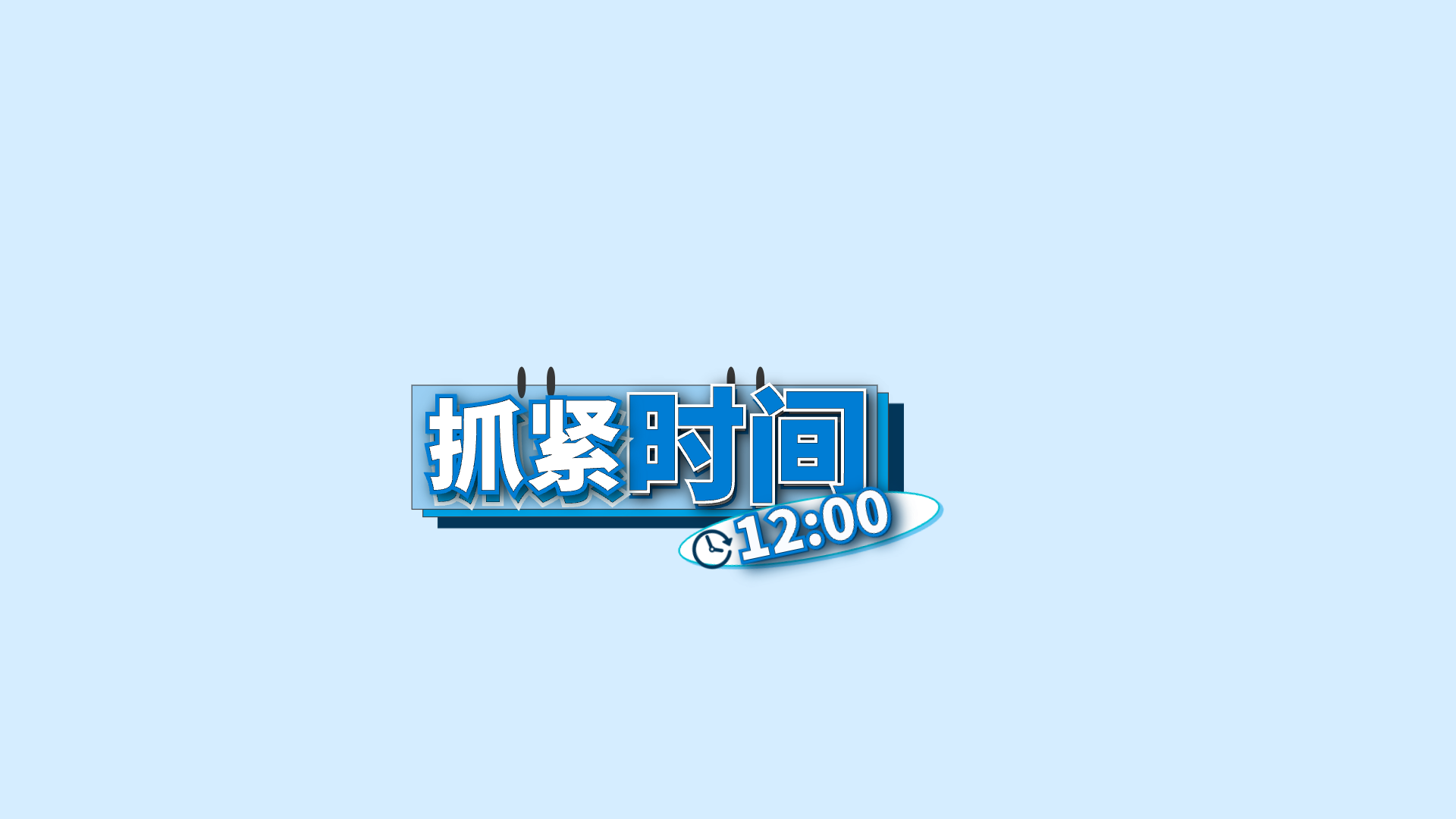 蓝色关键词 · 08 · 12:00 / 抓紧 / 时间预览