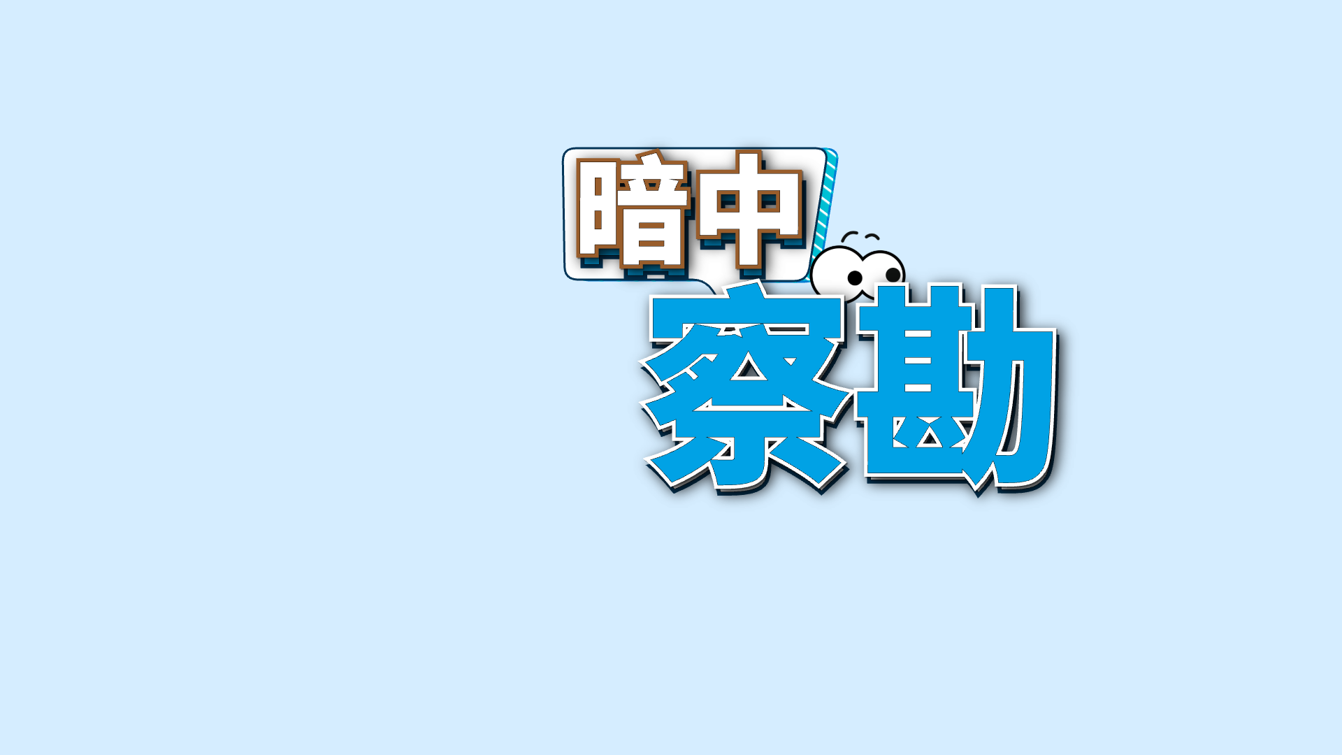 蓝色关键词 · 09 · 察勘 / 暗中预览