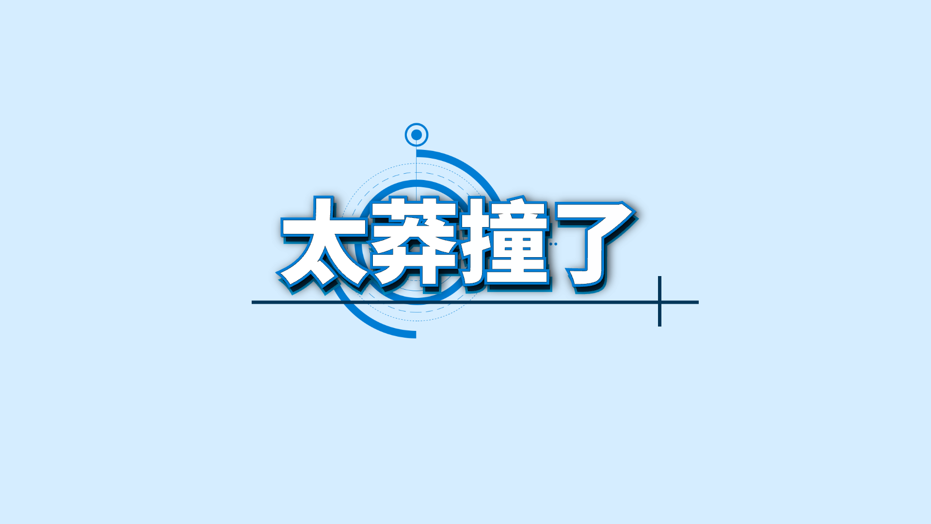 蓝色关键词 · 10 · 太莽撞了预览