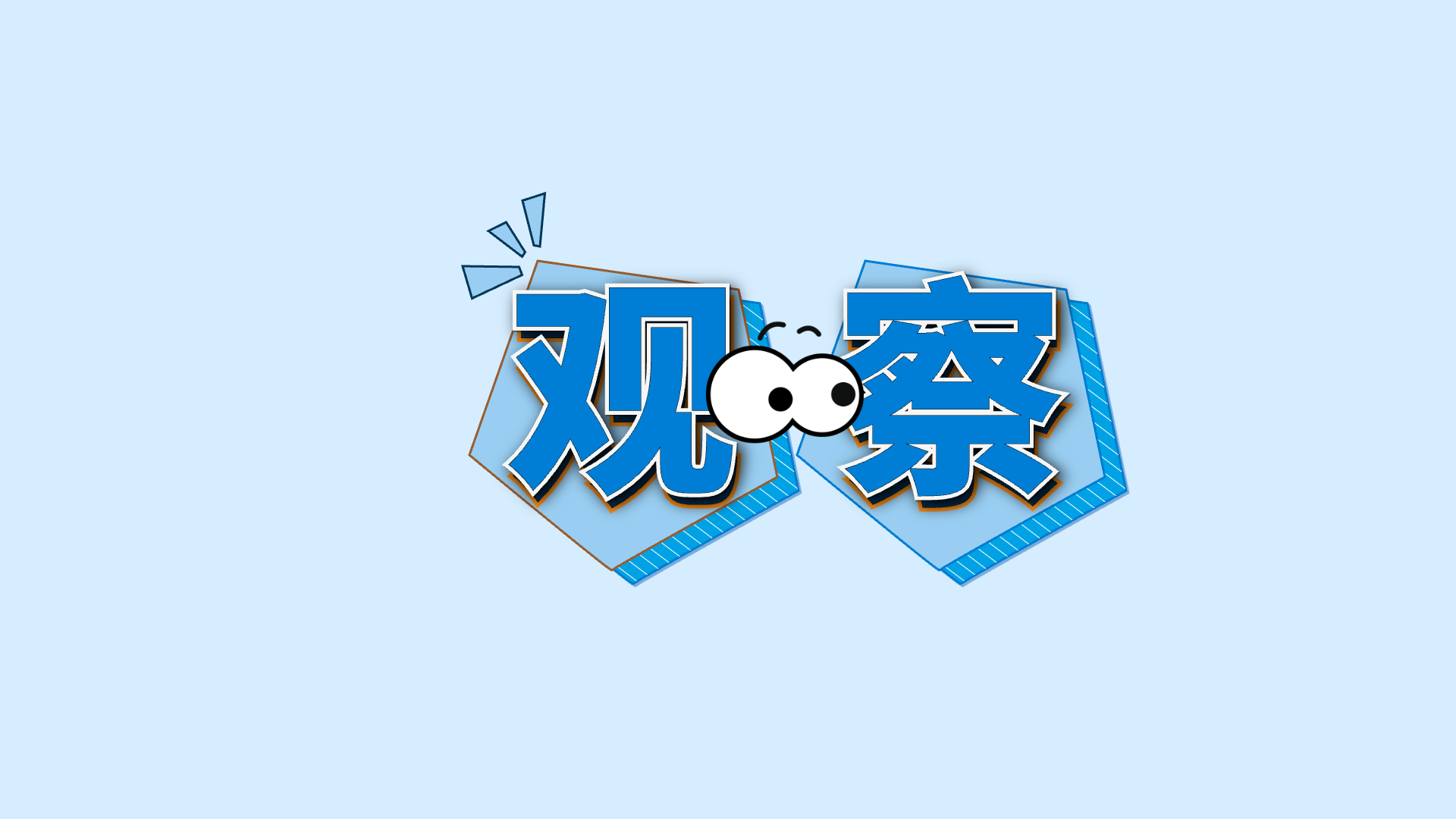 蓝色关键词 · 11 · 察 / 观预览