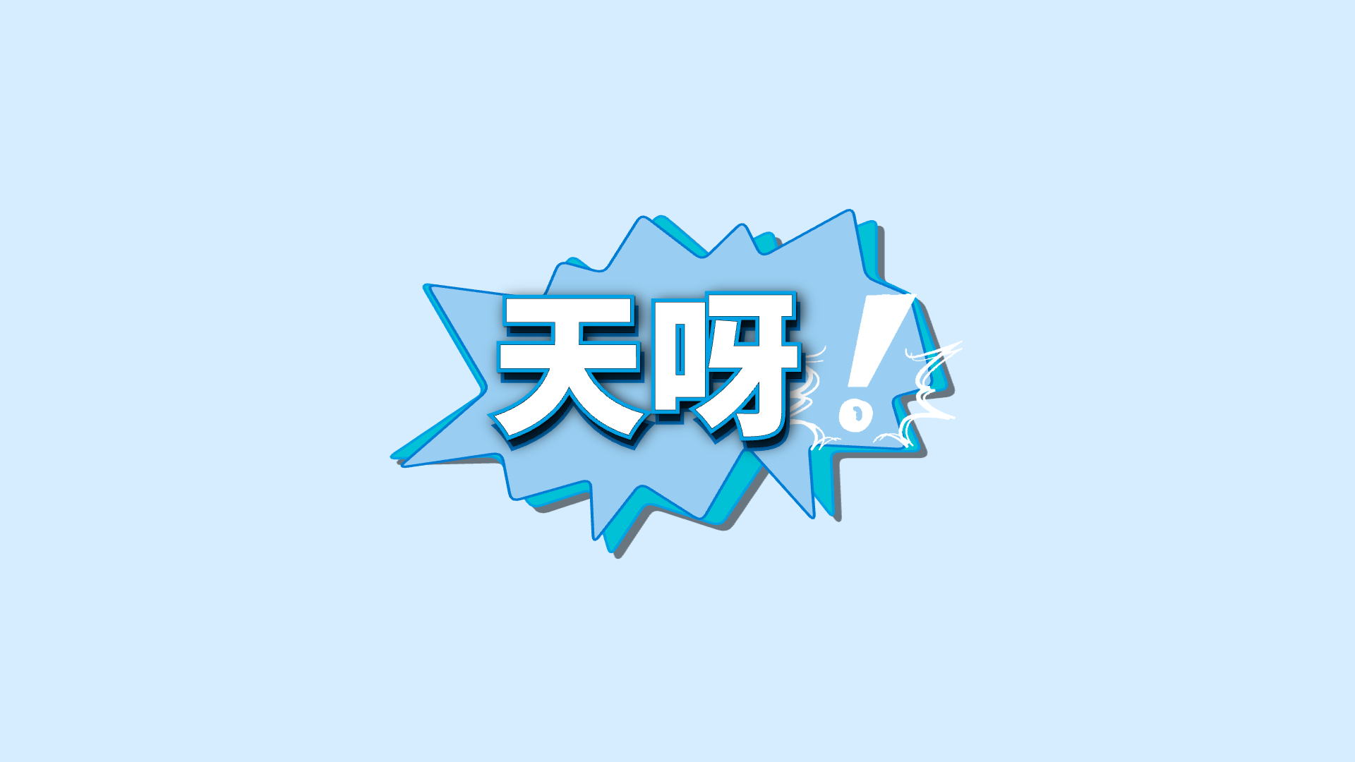 蓝色关键词 · 12 · 天呀预览