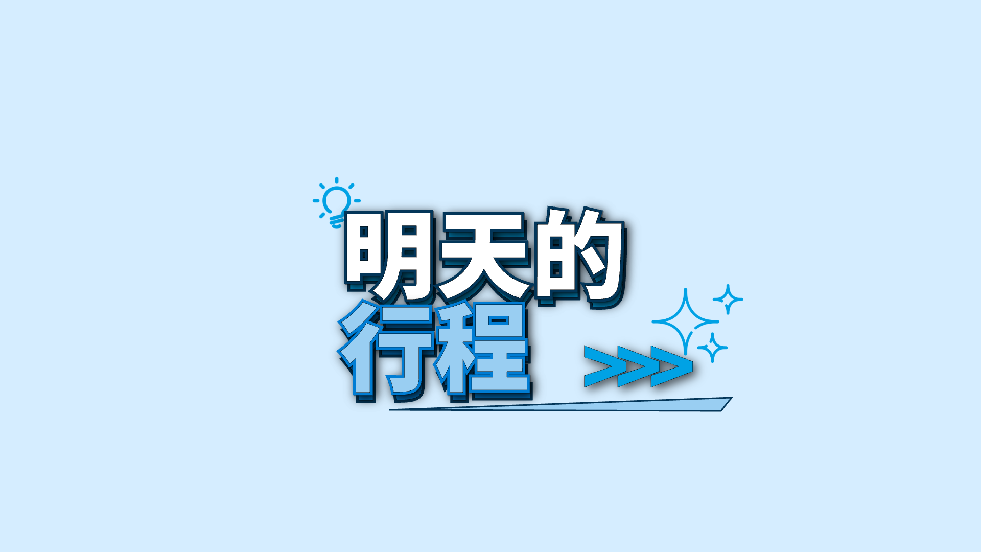 蓝色关键词 · 13 · >>> / 行程 / 明天的预览