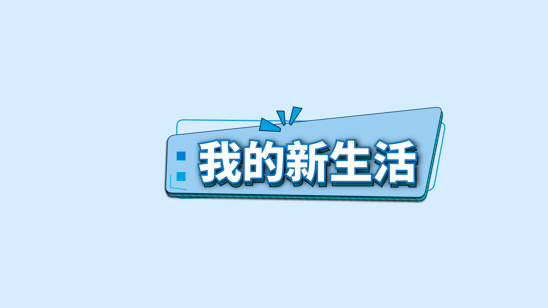 蓝色关键词 · 14 · 我的新生活预览