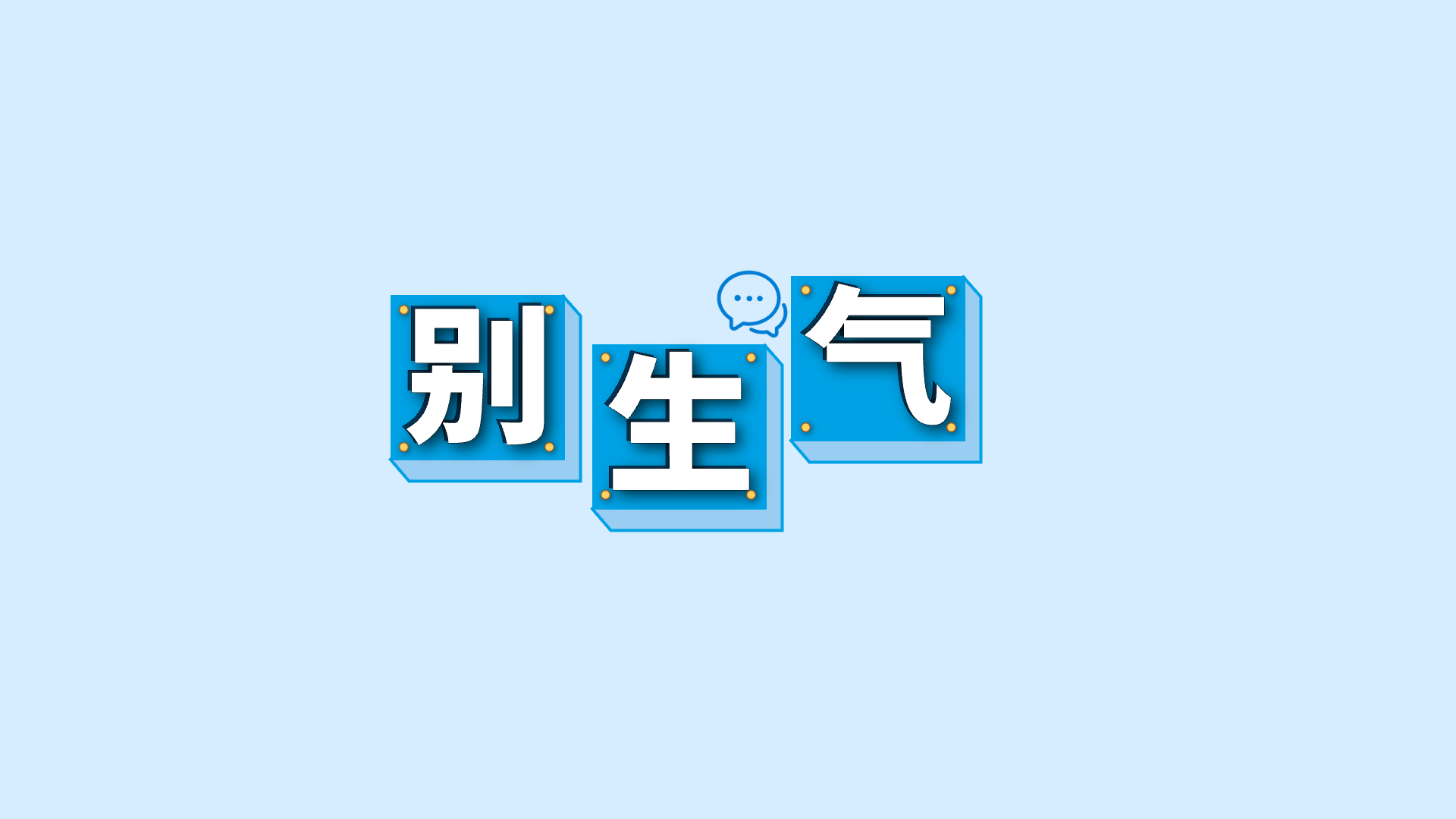 蓝色关键词 · 15 · 气 / 生 / 别预览