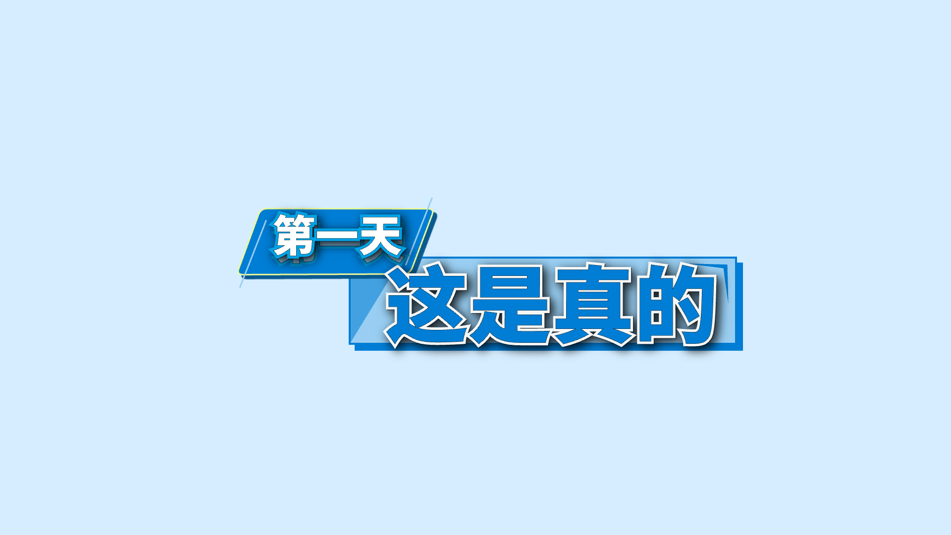 蓝色关键词 · 16 · 第一天 / 这是真的预览