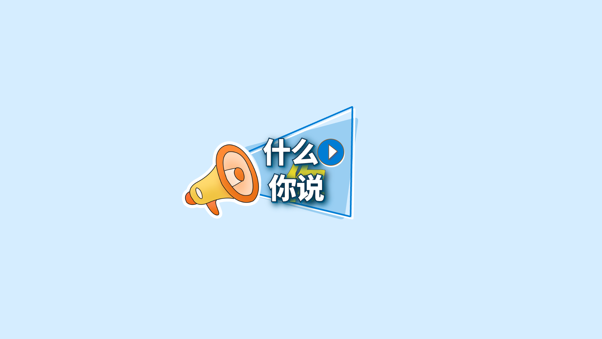 蓝色关键词 · 17 · 什么 你说 / 你预览