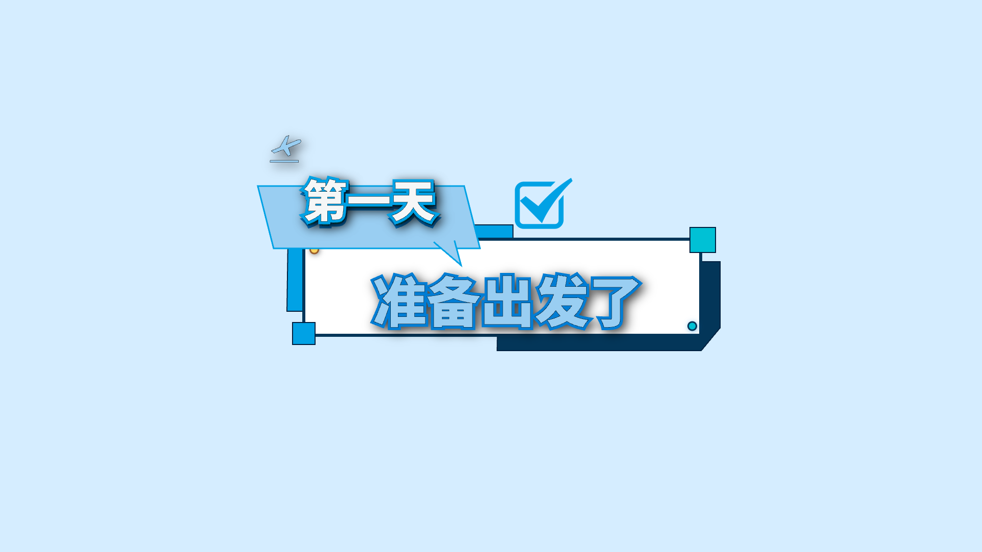 蓝色关键词 · 18 · 准备出发了 / 第一天 / 🛫预览
