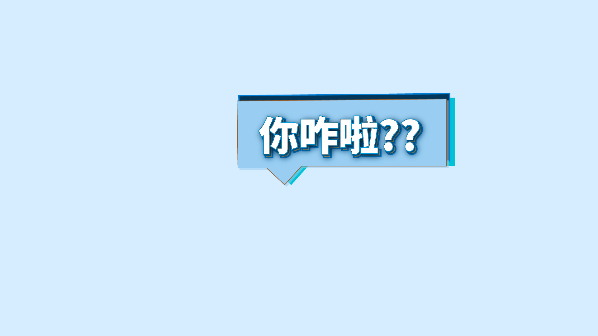 蓝色关键词 · 19 · 你咋啦??预览