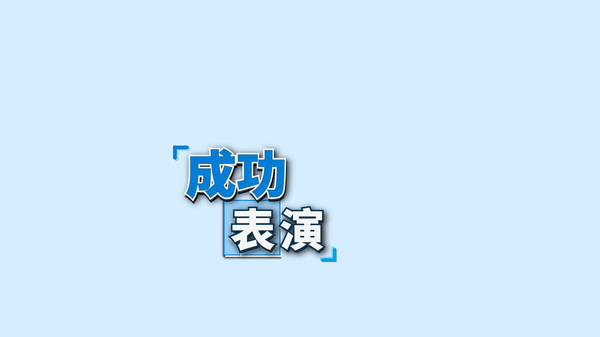 蓝色关键词 · 20 · 表演 / 成功预览