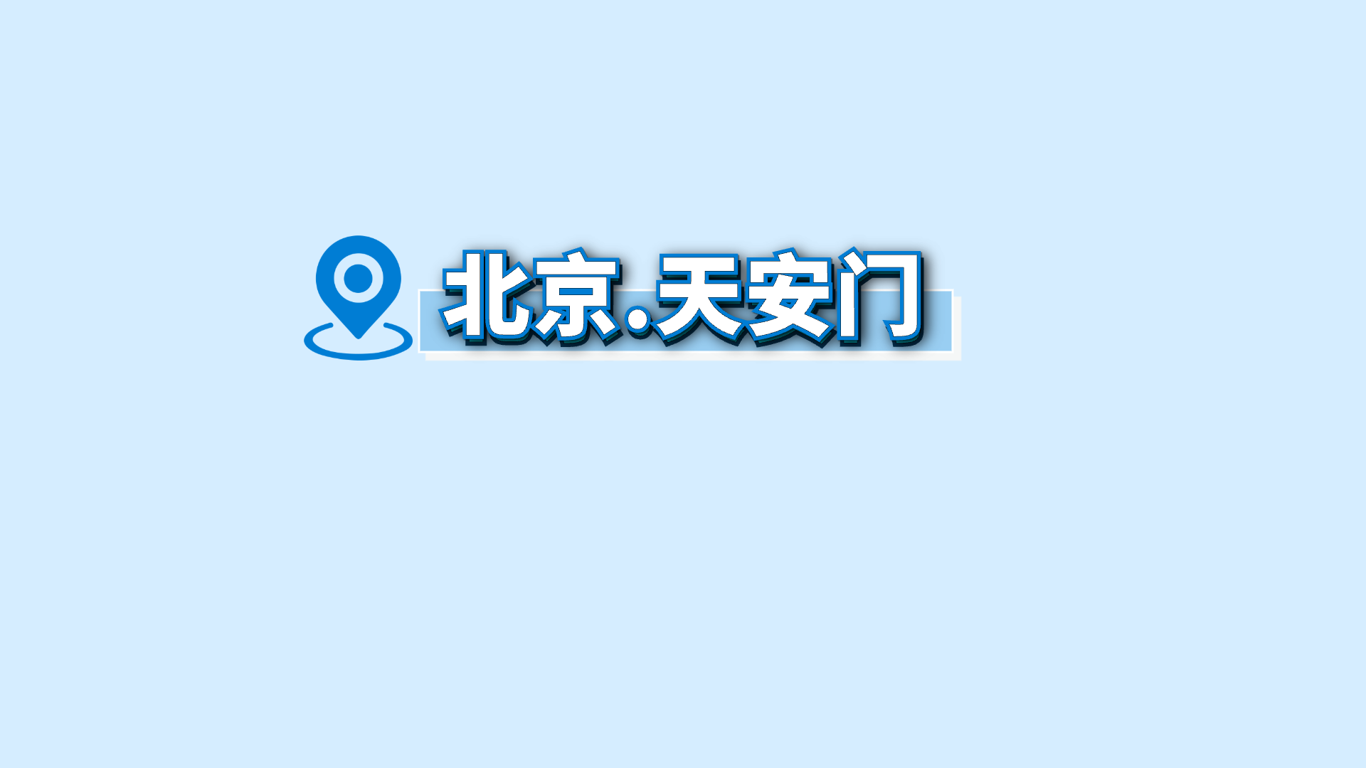 蓝色关键词 · 21 · 北京.天安门预览