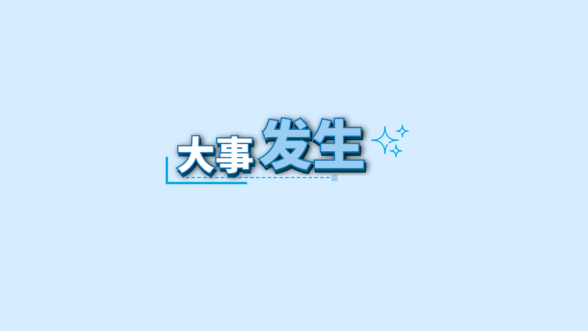 蓝色关键词 · 22 · 发生 / 大事预览
