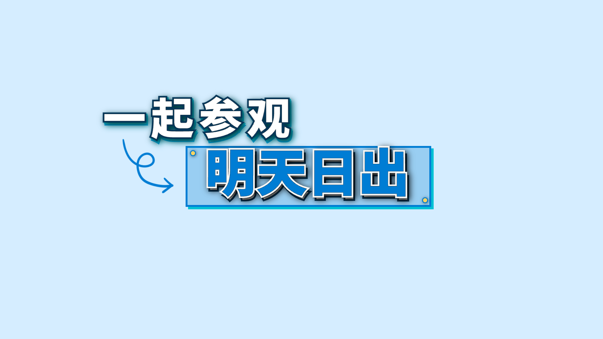 蓝色关键词 · 23 · 一起参观 / 明天日出预览
