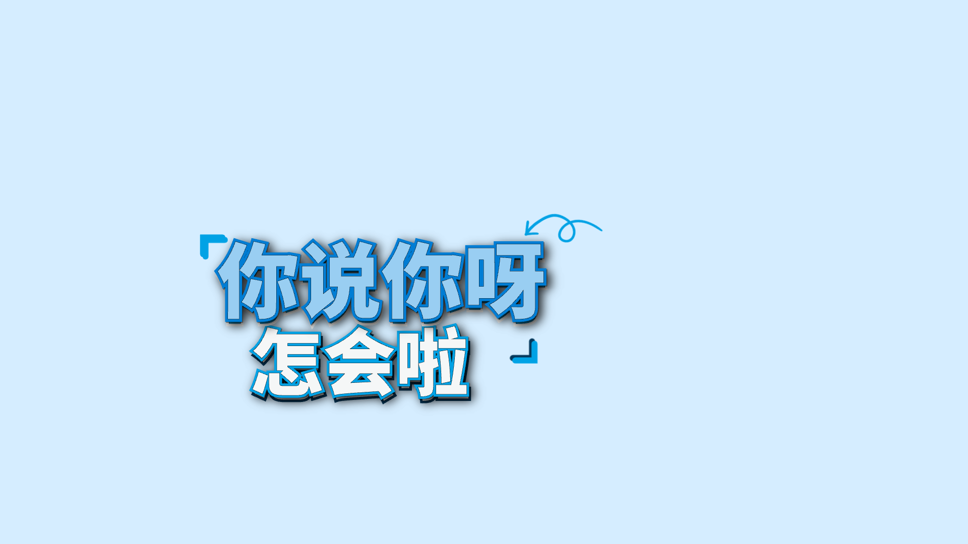蓝色关键词 · 24 · 你说你呀 / 怎会啦预览
