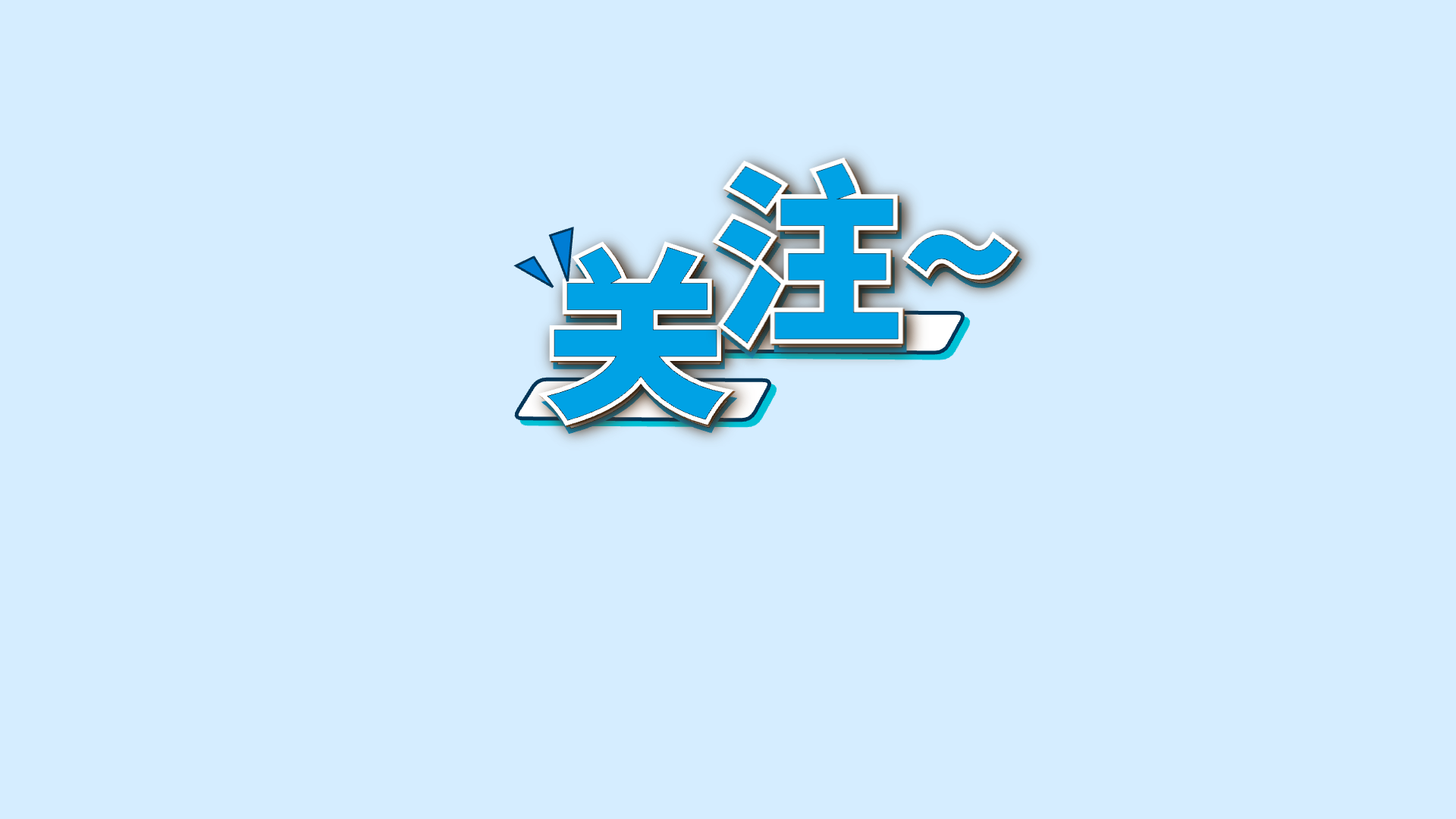 蓝色关键词 · 25 · 注~ / 关预览