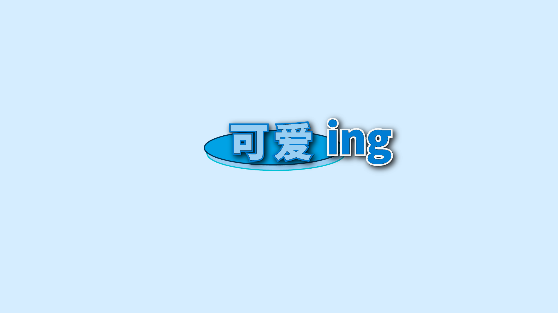 蓝色关键词 · 26 · ing / 可爱预览