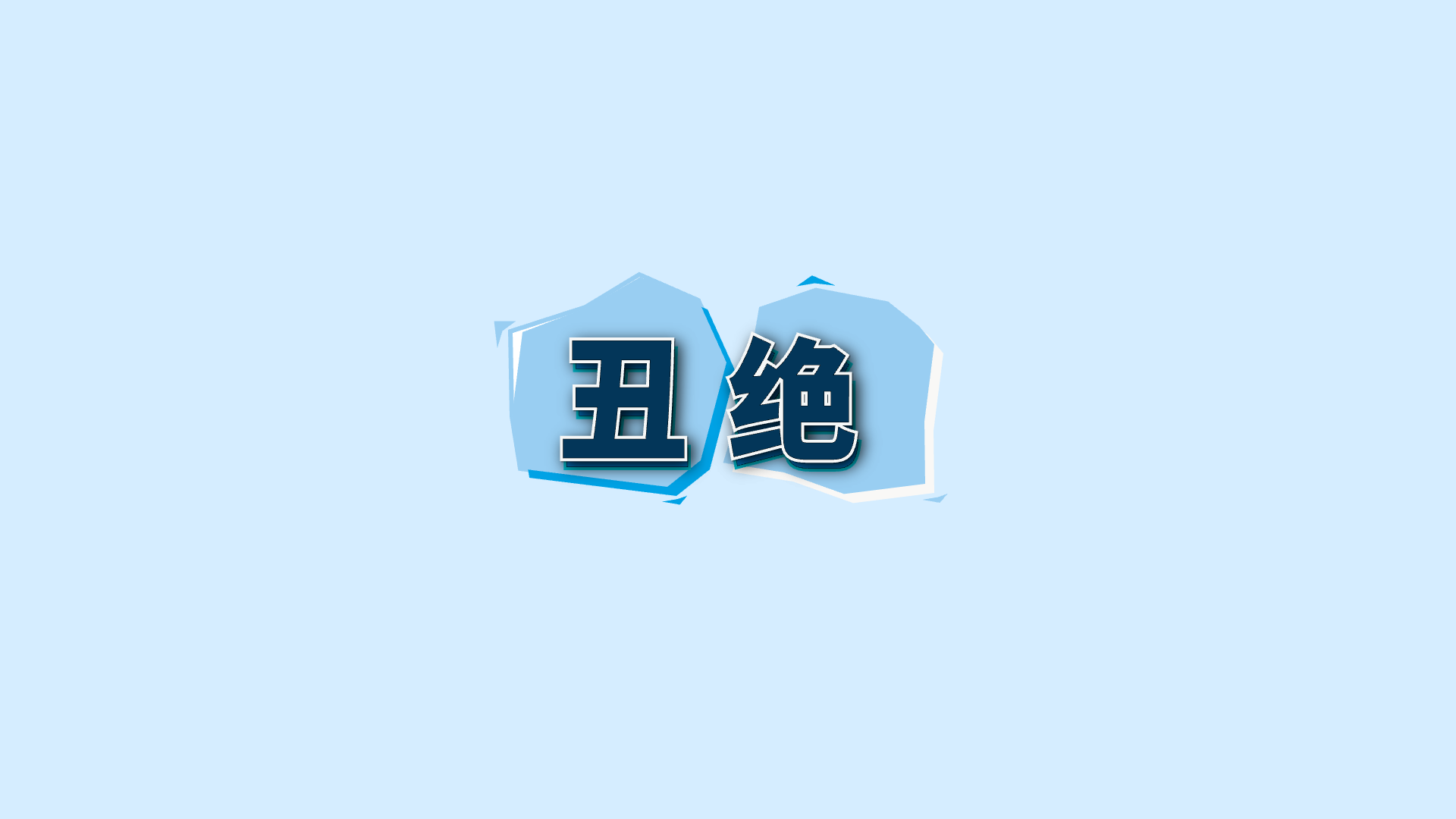 蓝色关键词 · 27 · 丑绝预览