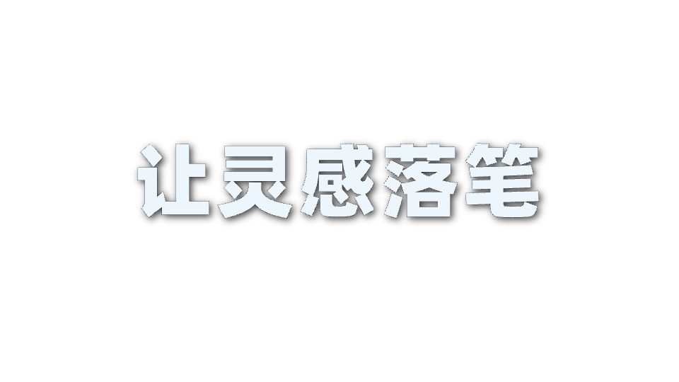 文字书写预览