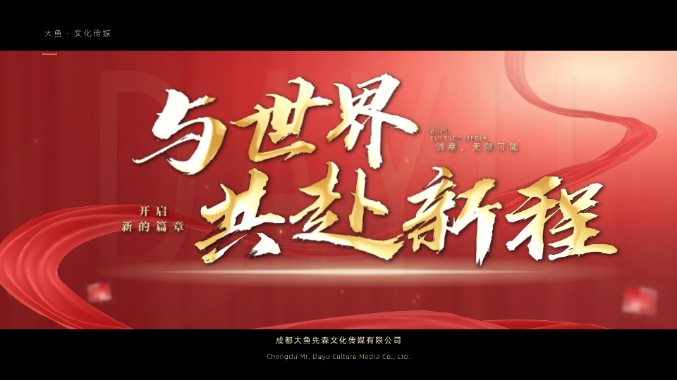 与世界共赴新程预览