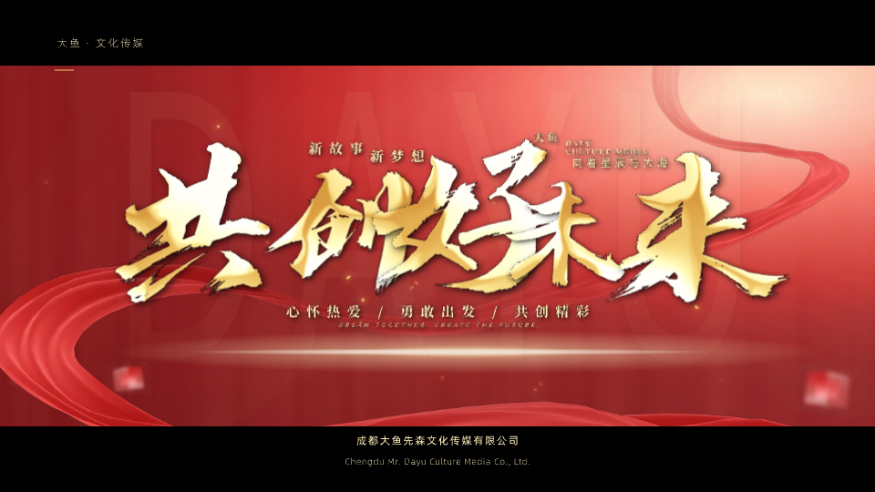 共创好未来预览