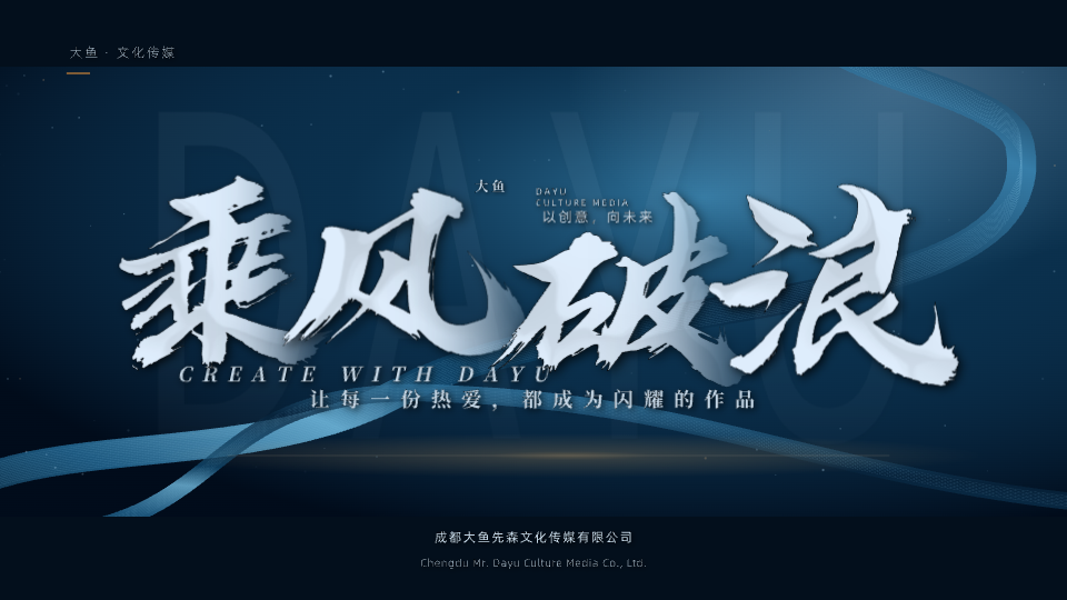 乘风破浪预览