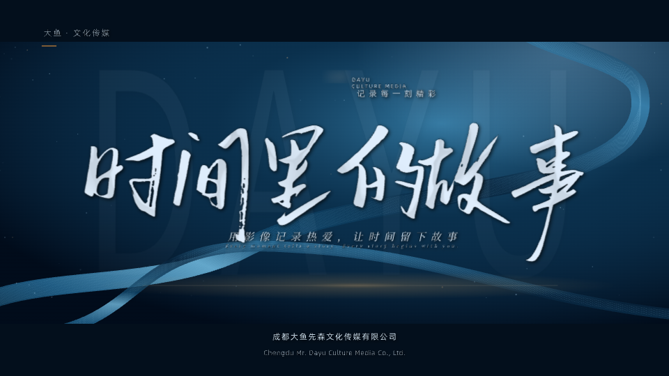 时间里的故事预览