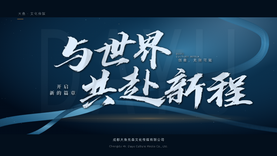 与世界共赴新程预览
