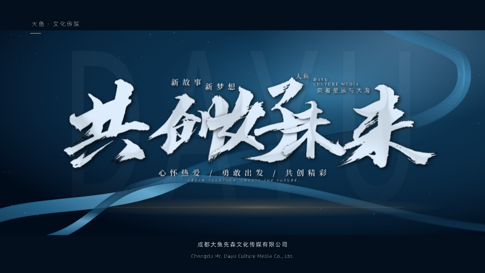 共创好未来预览