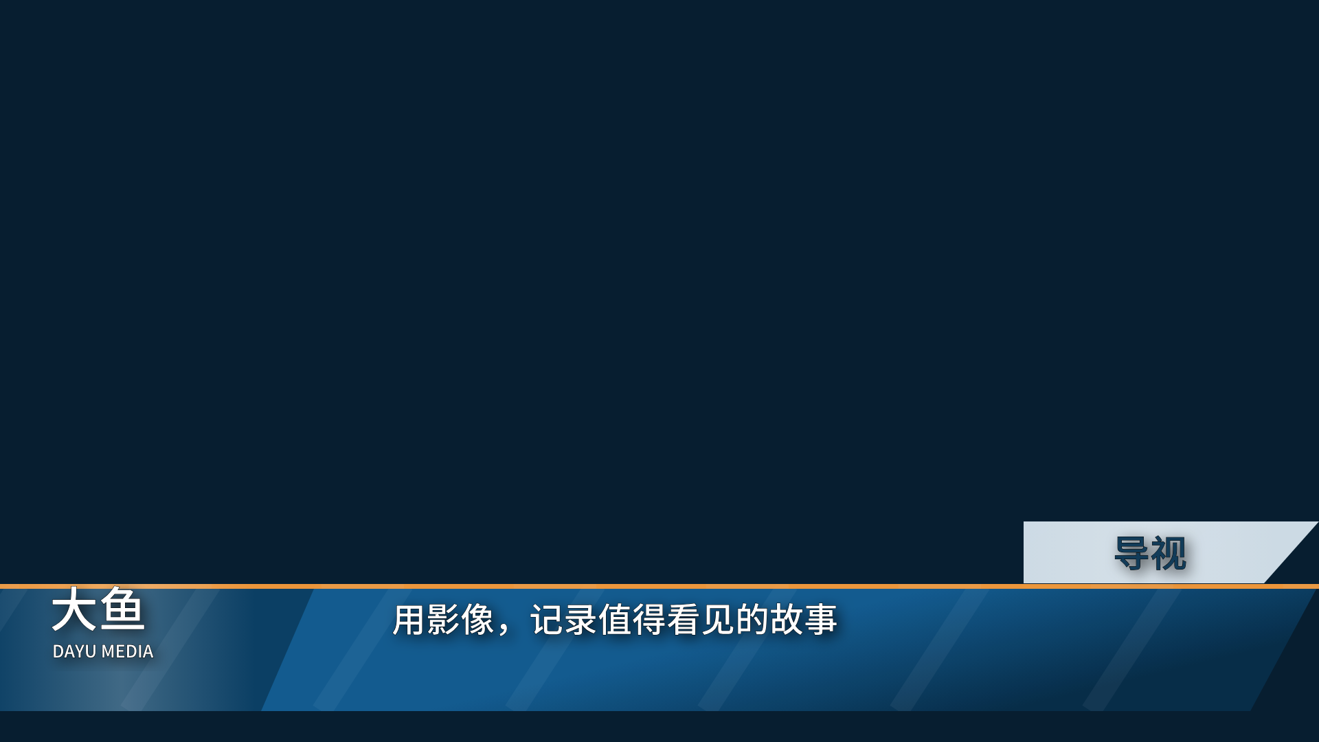 新闻包装 · 导视预览