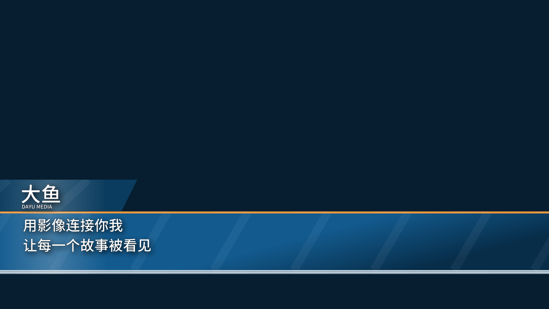 新闻包装 · 标题条 · 中预览