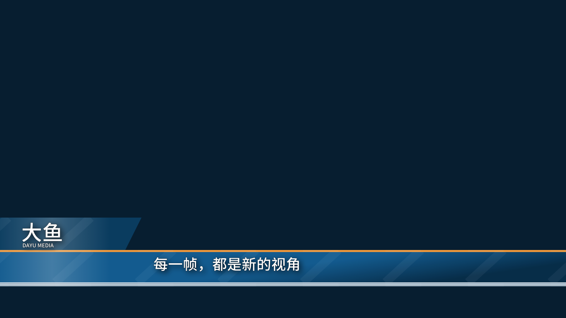 新闻包装 · 标题条 · 小预览