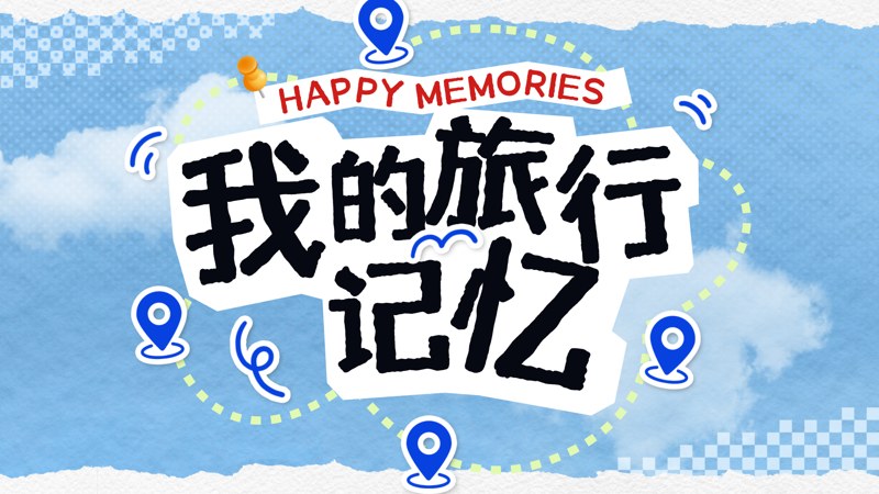 片尾 · 旅行记忆预览