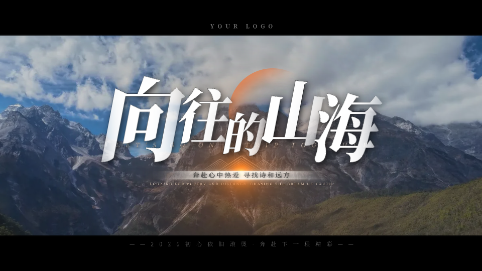 向往的山海预览