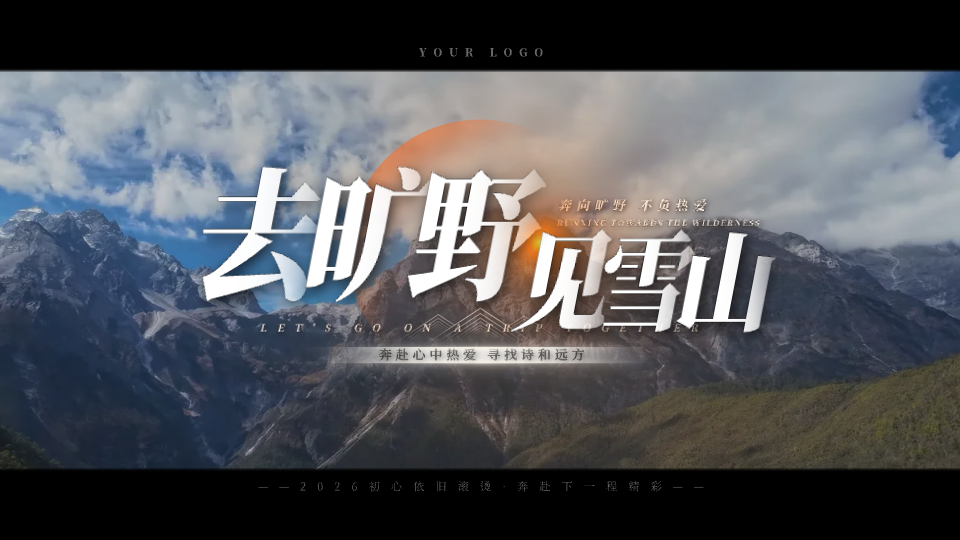 去旷野·见雪山预览