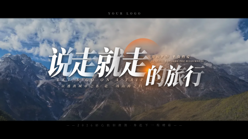说走就走的旅行预览