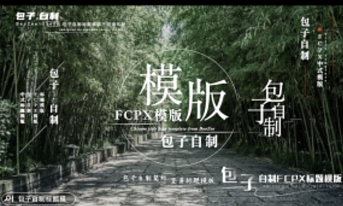包子国风标题合集