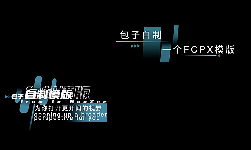 包子FCPX科技感标题