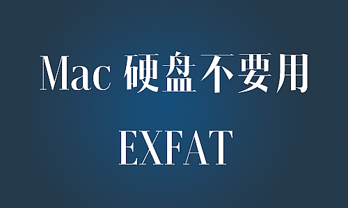Exfat 苹果用户的定时炸弹