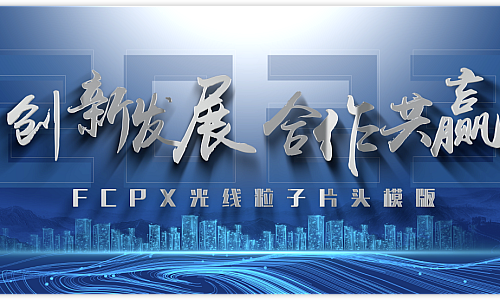 大鱼转制代表作 FCPX粒子光线大标题