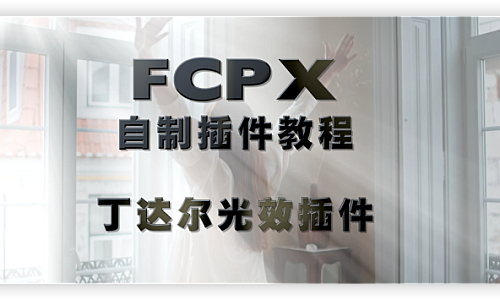 大鱼自制FCPX丁达尔光线插件