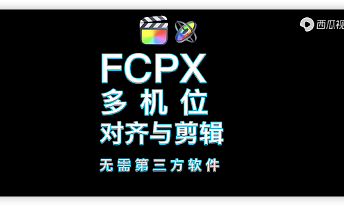 FCPX必备技能 多机位对轨与剪辑