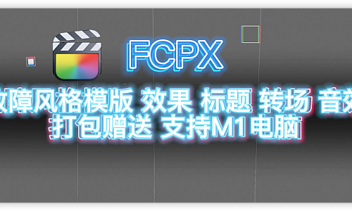 大鱼收集故障效果类(Glitch)标题 发生器 效果 转场合集