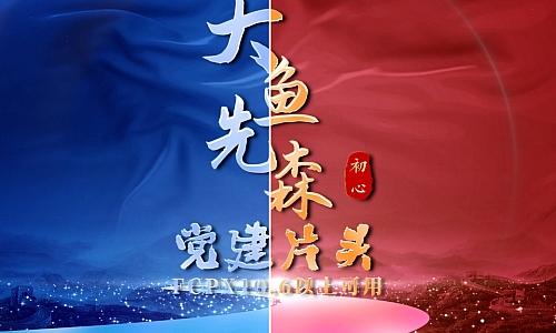 大鱼转制 党政党建片头标题 7-13版