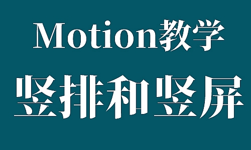 「7.12粉丝群作业」十秒钟制作FCPX竖排字幕以及适配竖屏制作